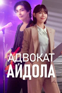 Адвокат айдола 1 сезон