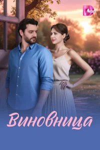 Виновница 1 сезон