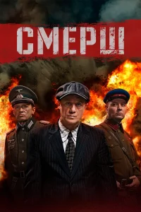 СМЕРШ 4: Операция «Цербер»