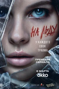 На льду 1 сезон