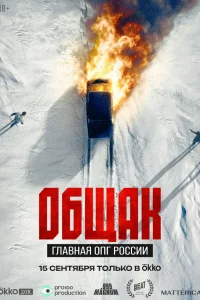 Общак. Главная ОПГ России 1 сезон