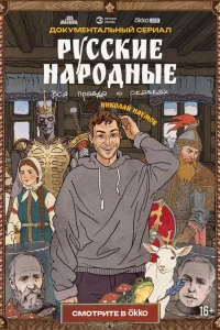 Русские народные. Вся правда о сказках 1 сезон