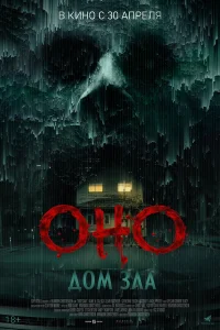 Оно. Дом зла 